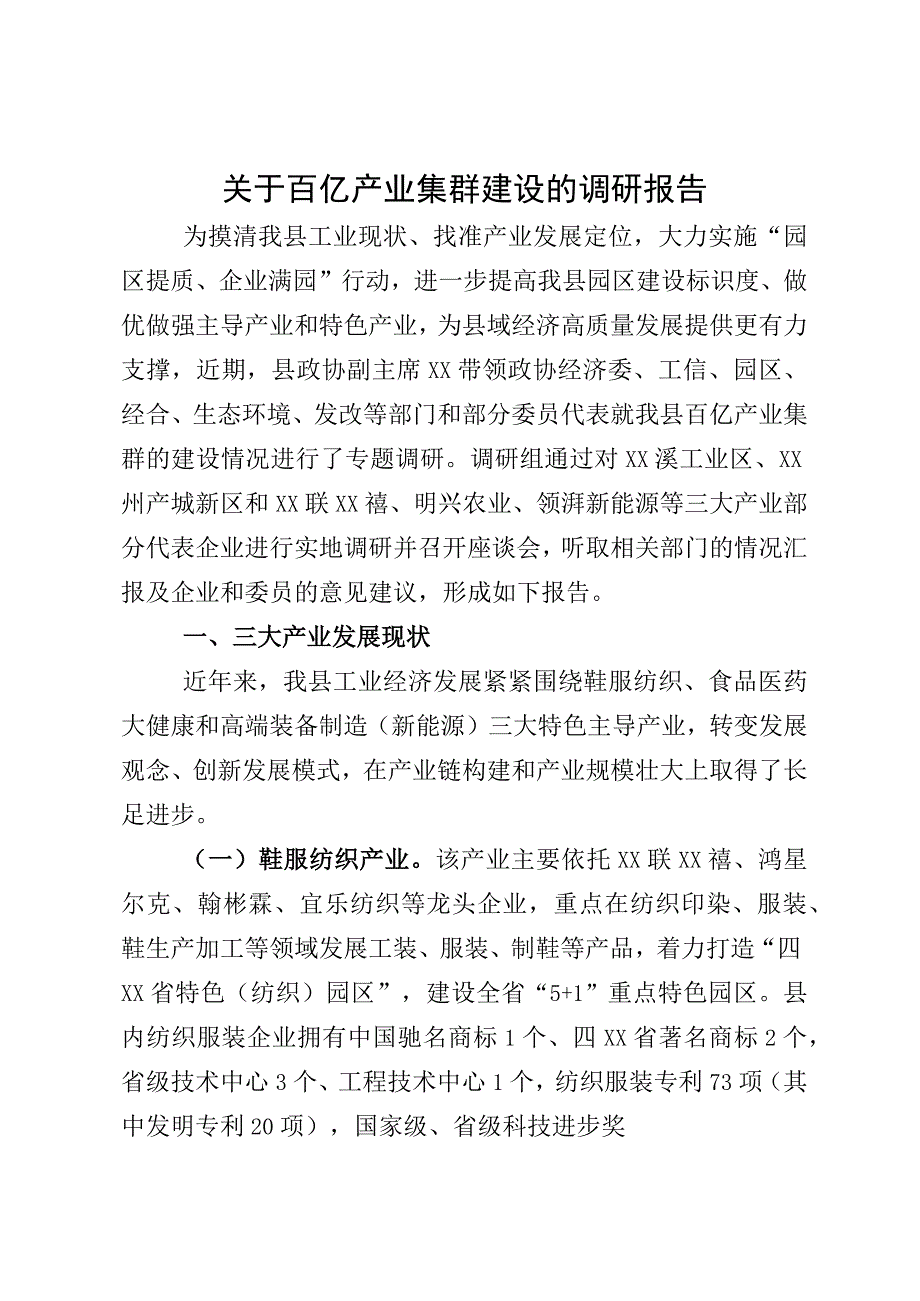 百亿集群产业发展的调研报告.docx_第1页