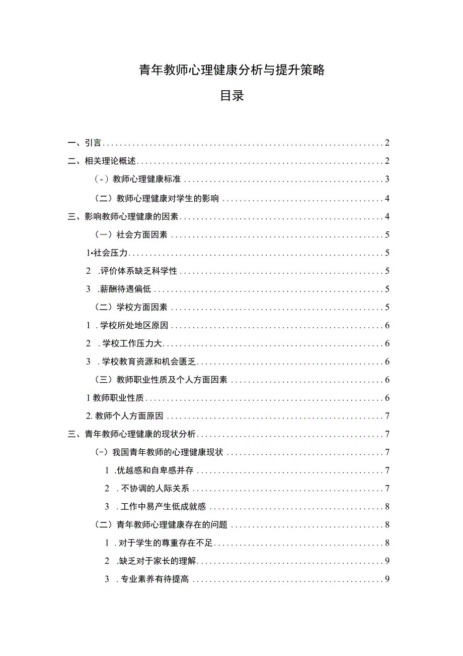 【青年教师心理健康分析与提升策略10000字（论文）】.docx_第1页