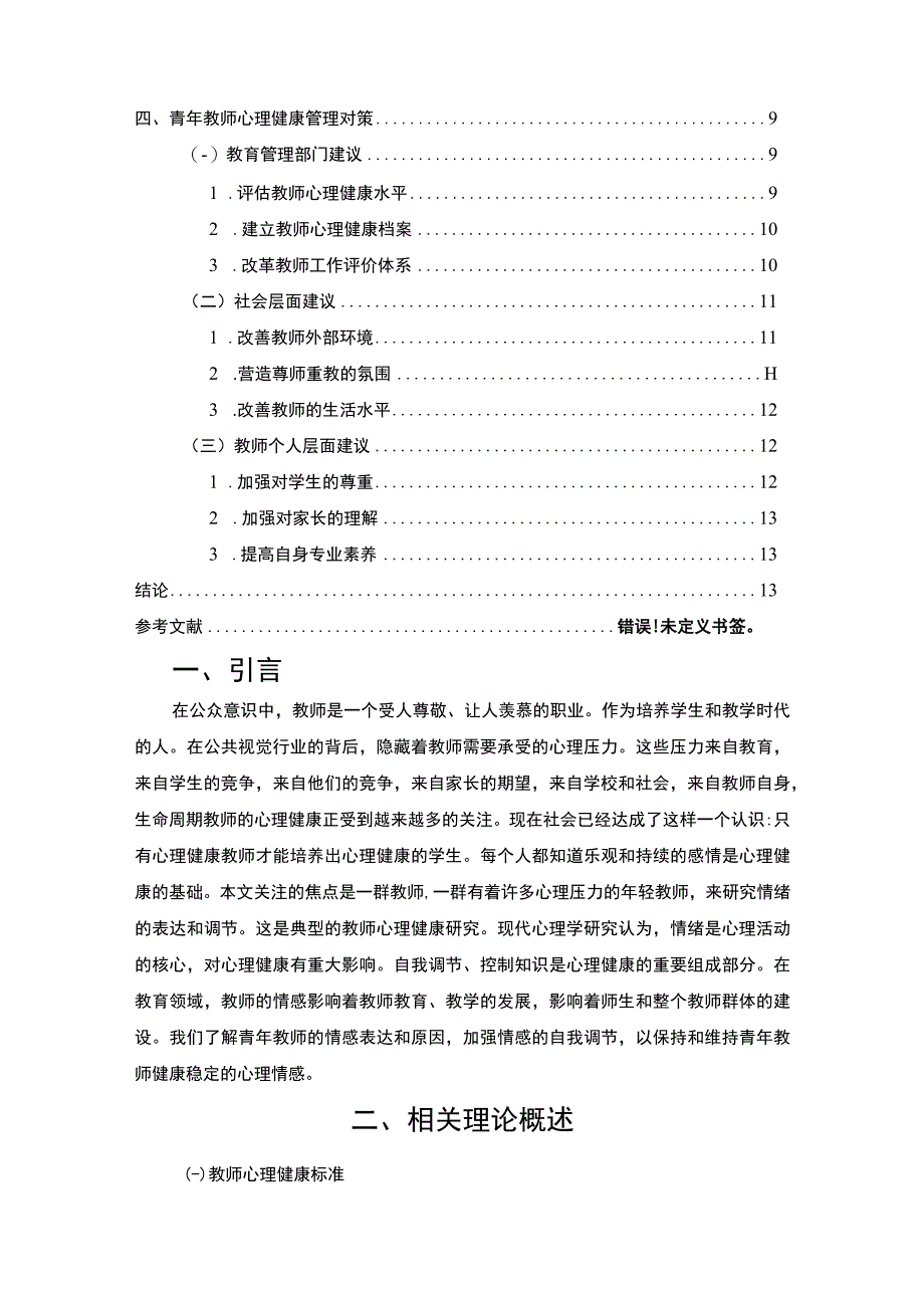 【青年教师心理健康分析与提升策略10000字（论文）】.docx_第2页