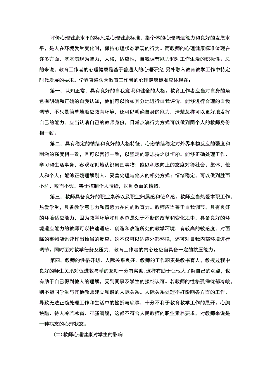 【青年教师心理健康分析与提升策略10000字（论文）】.docx_第3页