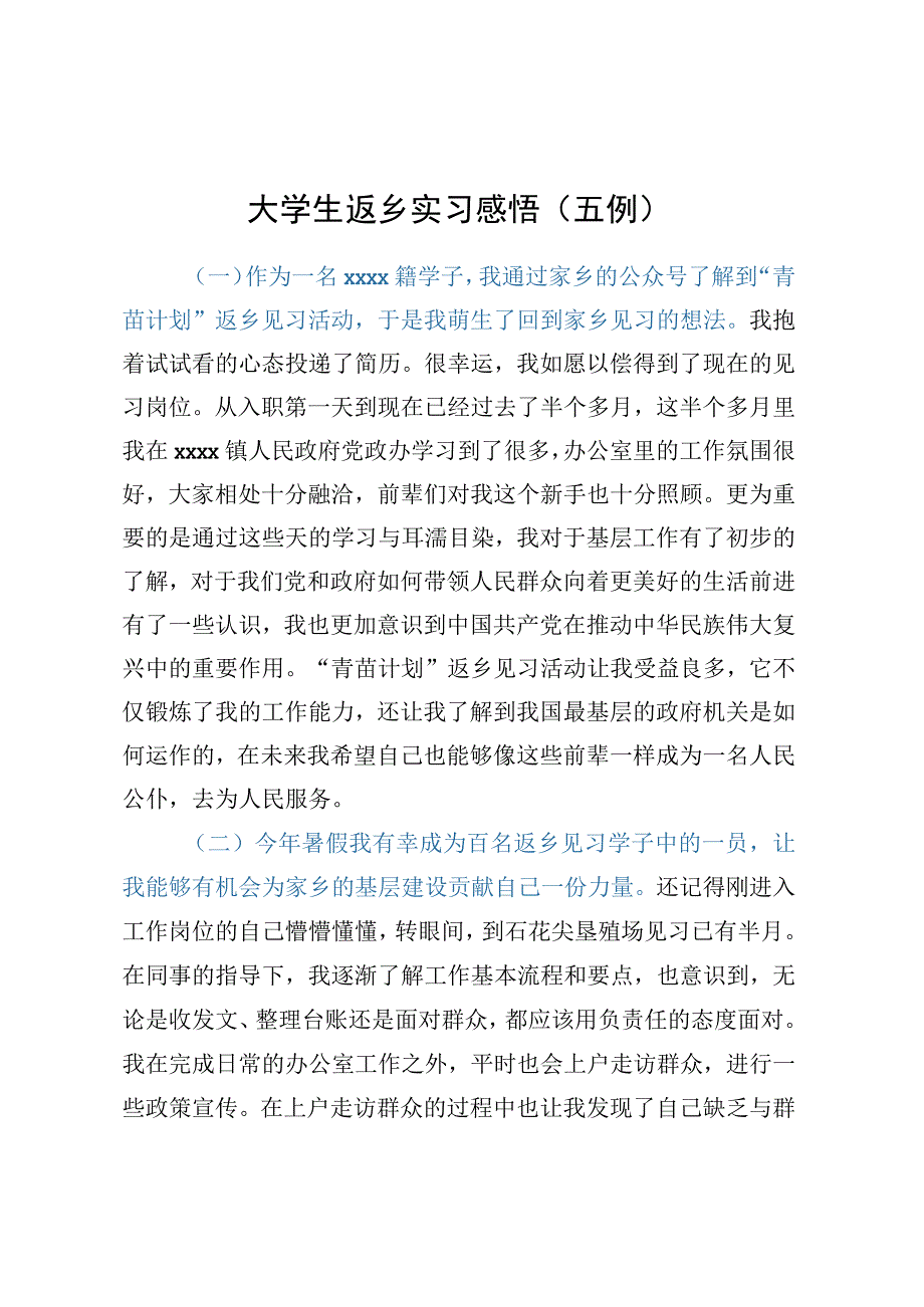 大学生返乡实习感悟（五例）.docx_第1页