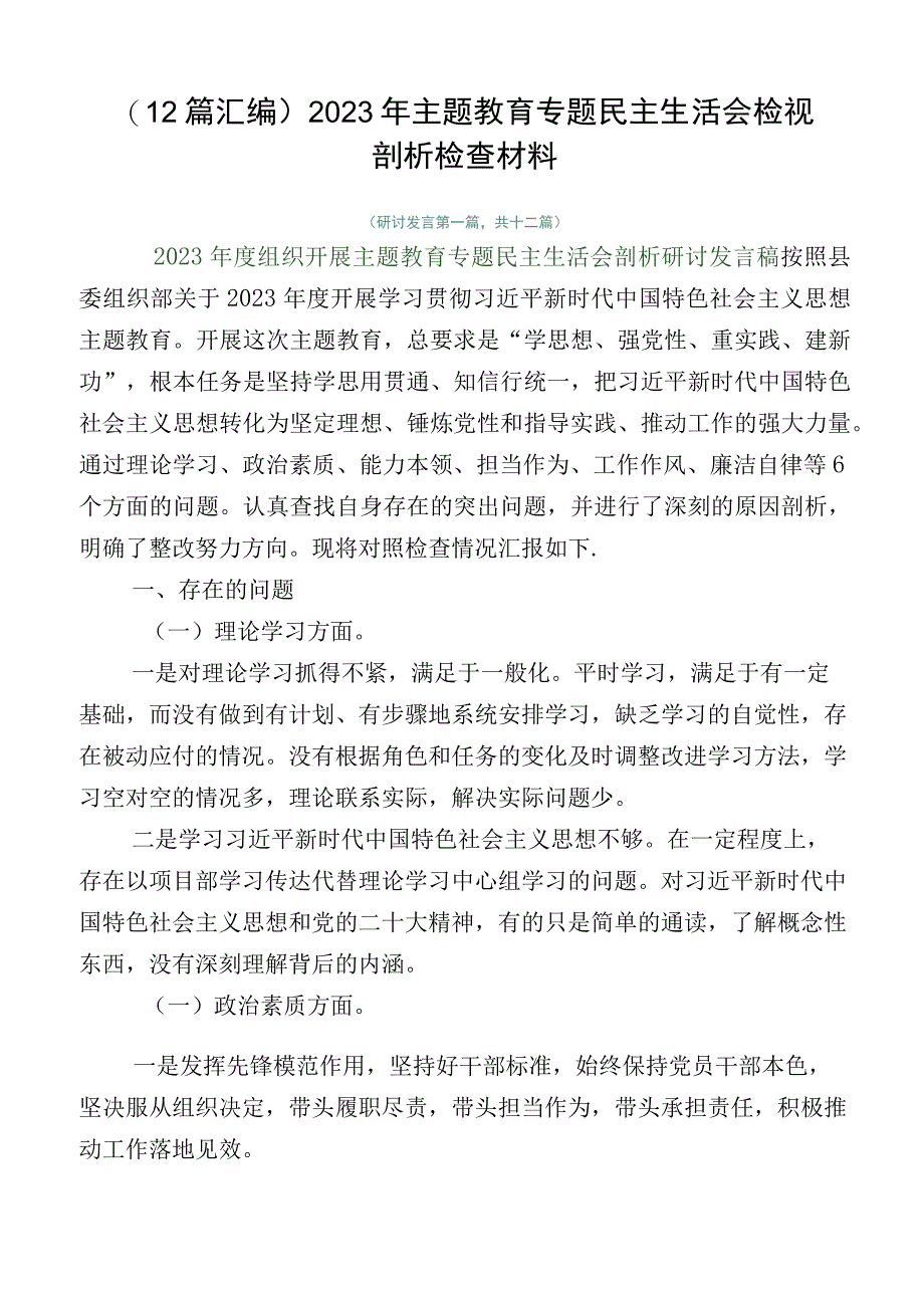 （12篇汇编）2023年主题教育专题民主生活会检视剖析检查材料.docx_第1页