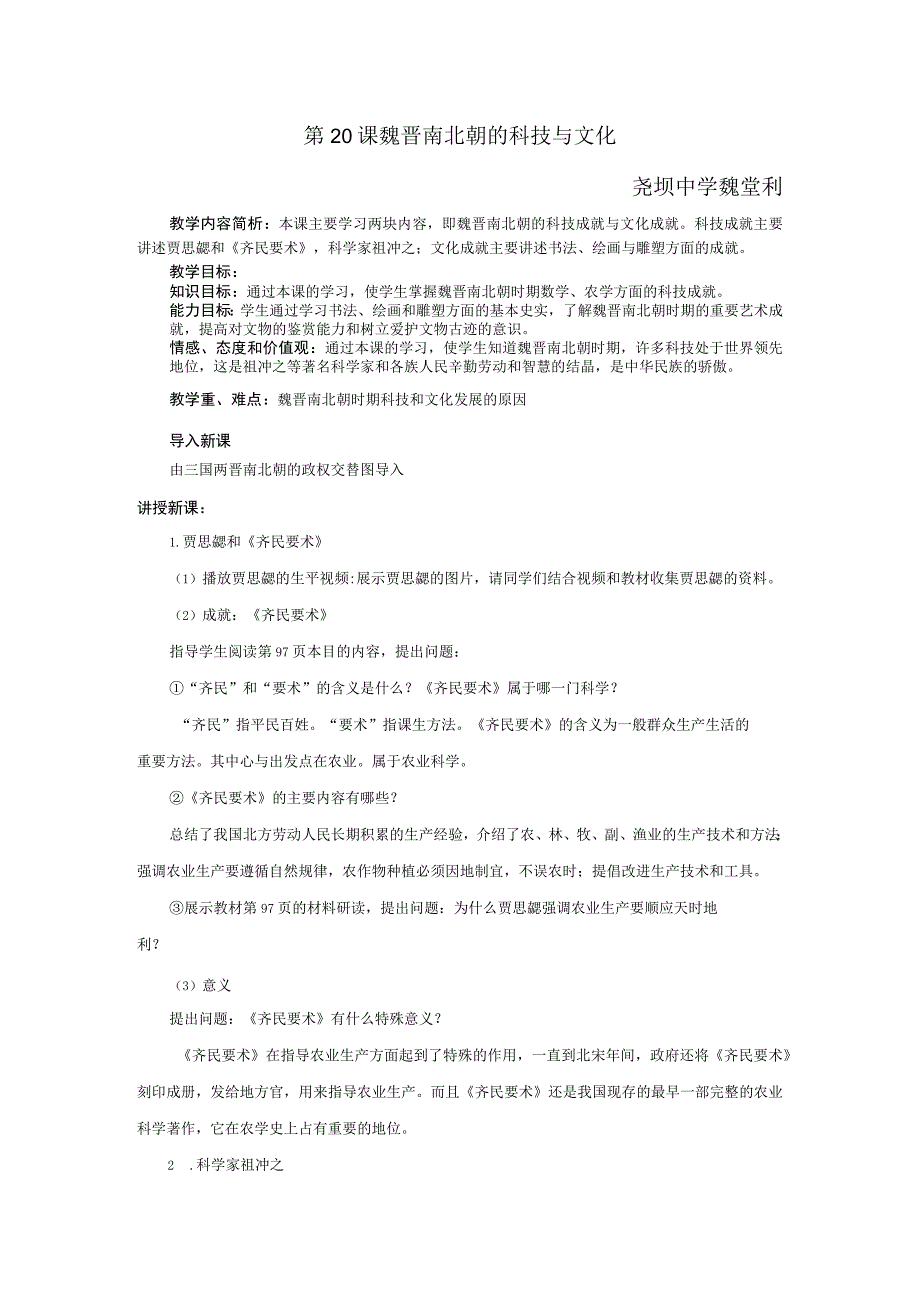 第20课魏晋南北朝的科技与文化尧坝中学魏堂利.docx_第1页