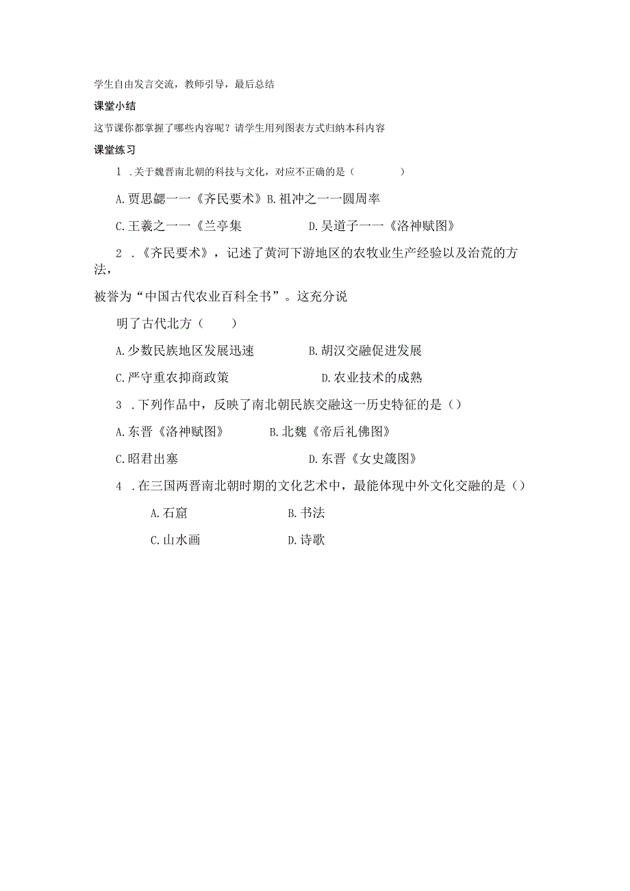 第20课魏晋南北朝的科技与文化尧坝中学魏堂利.docx_第3页