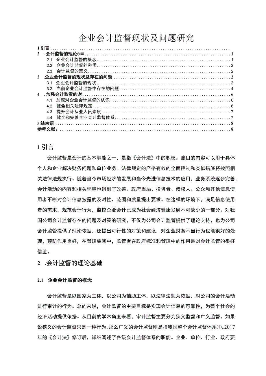 【企业会计监督现状及问题研究6400字（论文）】.docx_第1页