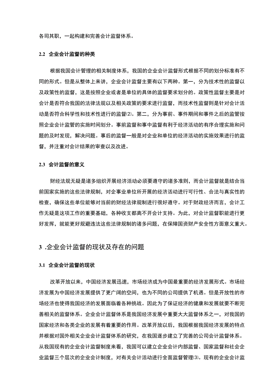 【企业会计监督现状及问题研究6400字（论文）】.docx_第2页