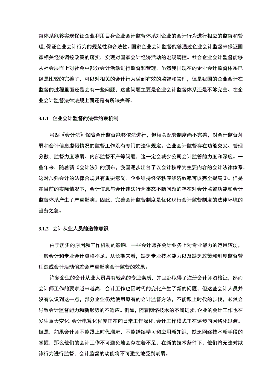 【企业会计监督现状及问题研究6400字（论文）】.docx_第3页