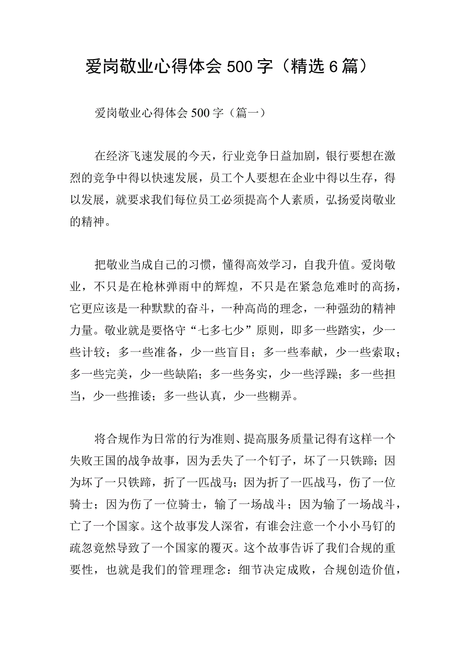 爱岗敬业心得体会500字（精选6篇）.docx_第1页