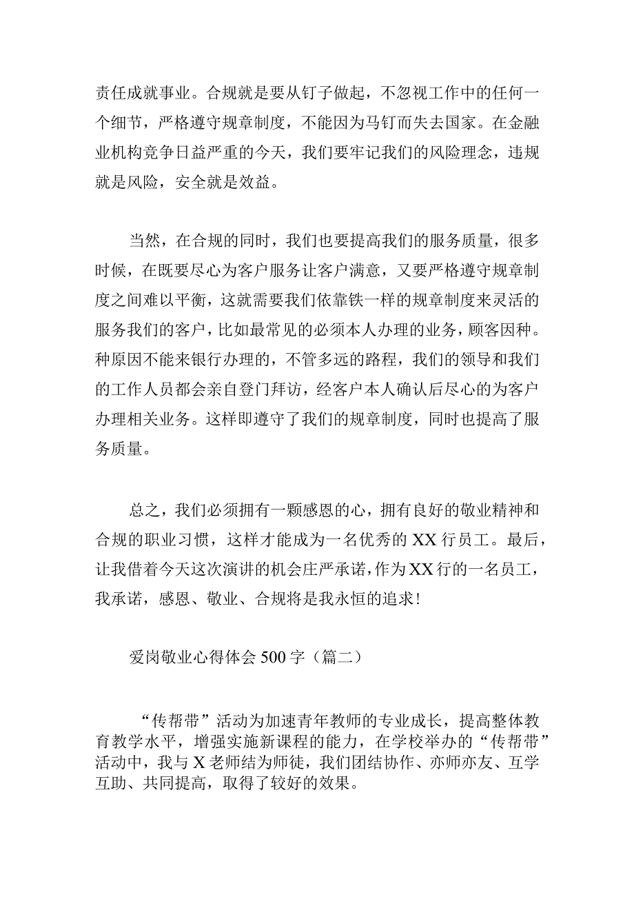 爱岗敬业心得体会500字（精选6篇）.docx_第2页