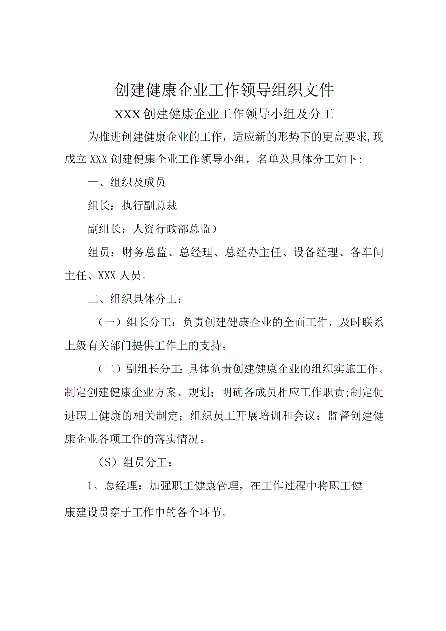 创建健康企业工作领导组织文件领导小组及分工.docx_第1页