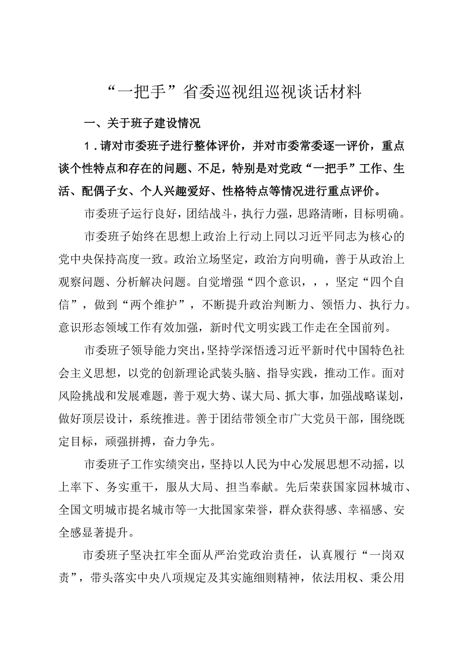 “一把手”省委巡视组巡视谈话材料.docx_第1页