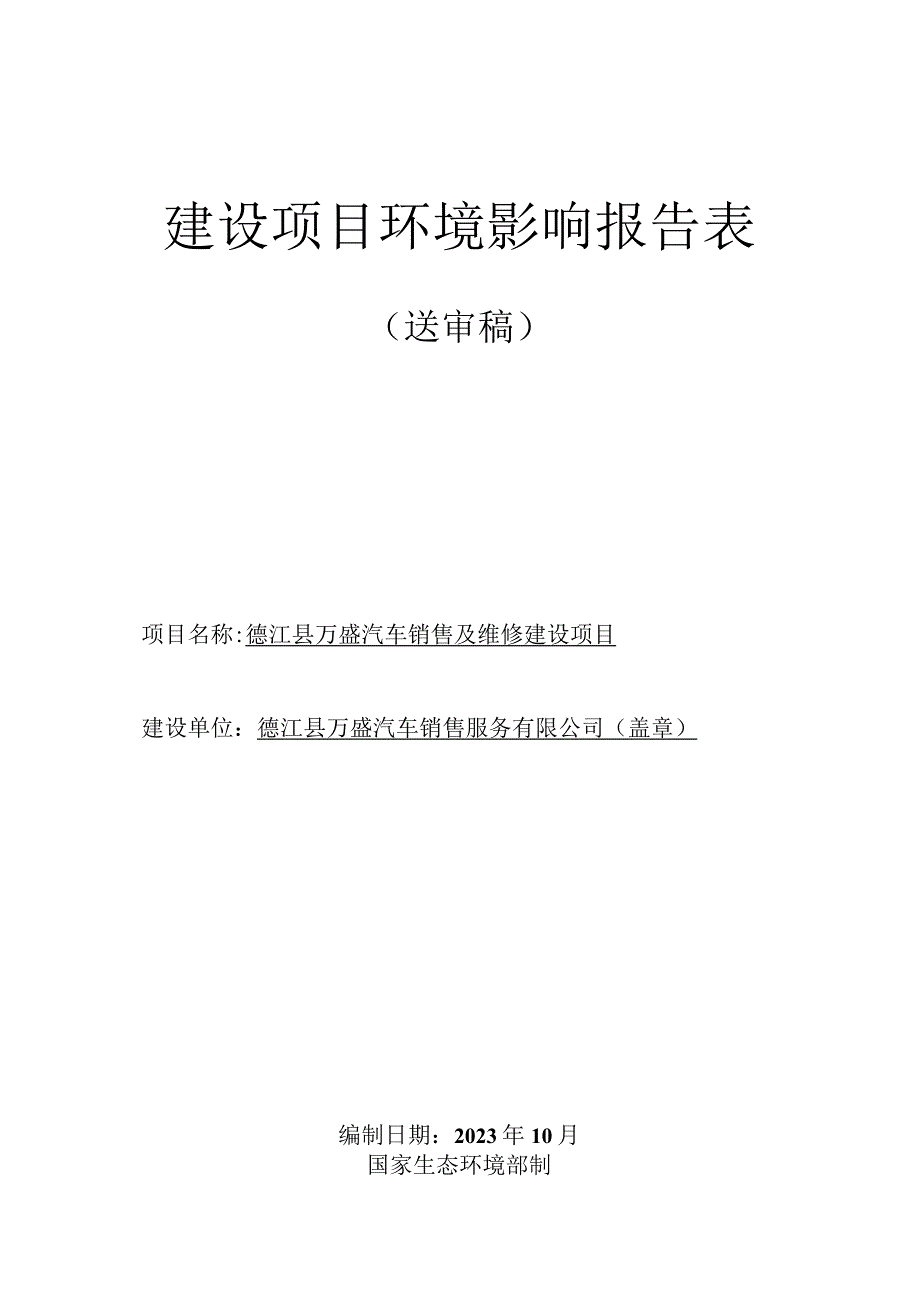 德江县万盛汽车销售及维修建设项目环评报告.docx_第1页