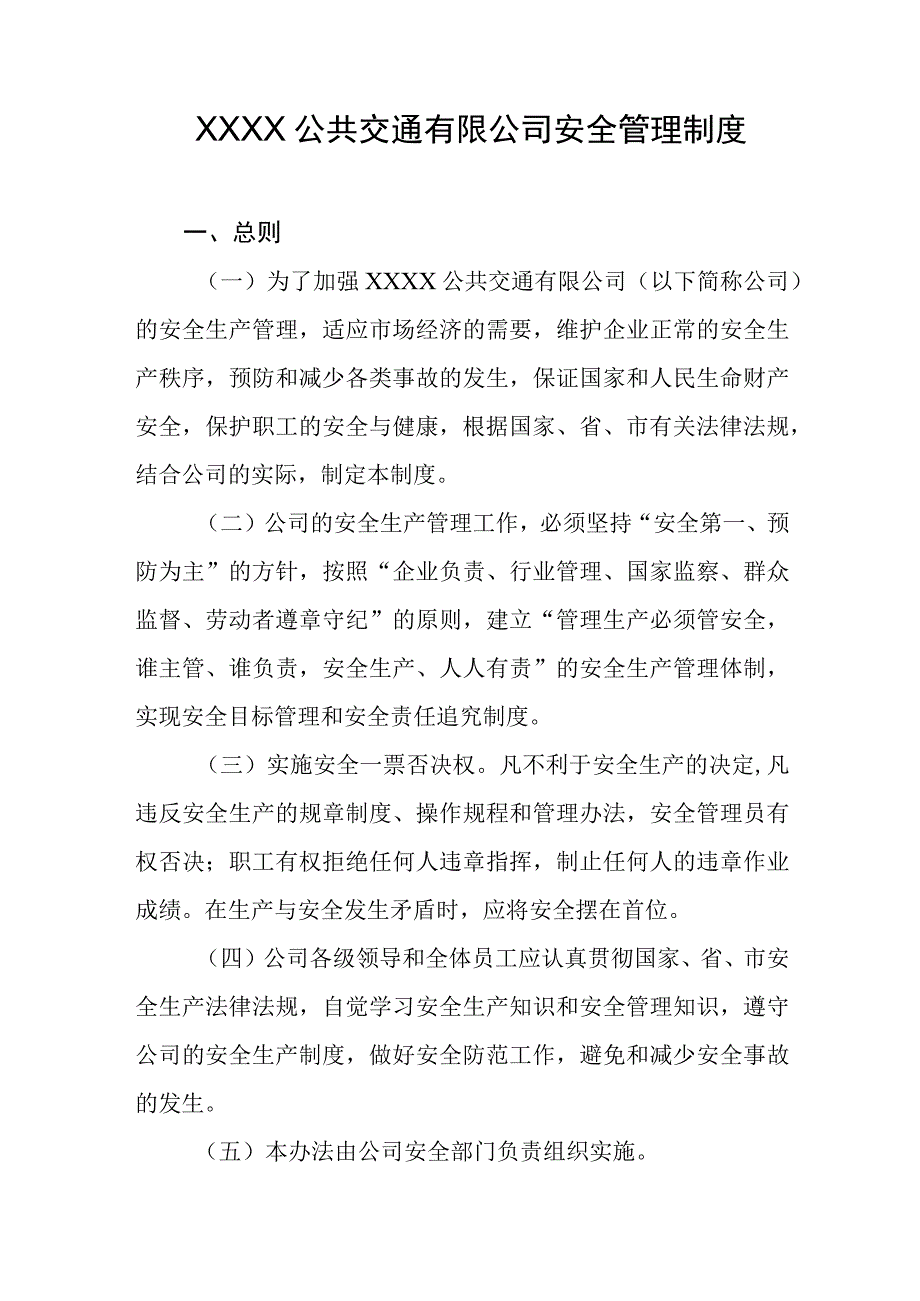 公共交通有限公司安全管理制度.docx_第1页