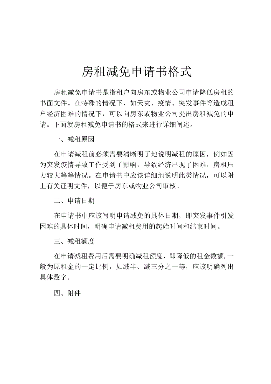 房租减免申请书格式.docx_第1页