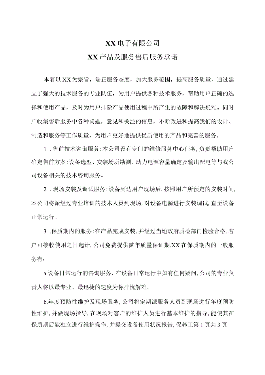 XX电子有限公司XX产品及服务售后服务承诺（2023年）.docx_第1页