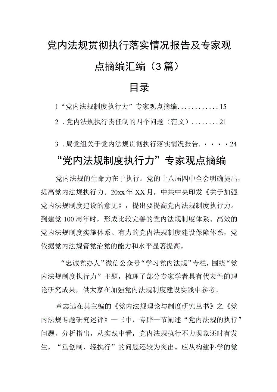 党内法规贯彻执行落实情况报告及专家观点摘编汇编（3篇）.docx_第1页