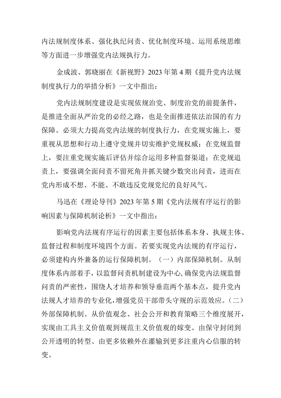 党内法规贯彻执行落实情况报告及专家观点摘编汇编（3篇）.docx_第2页