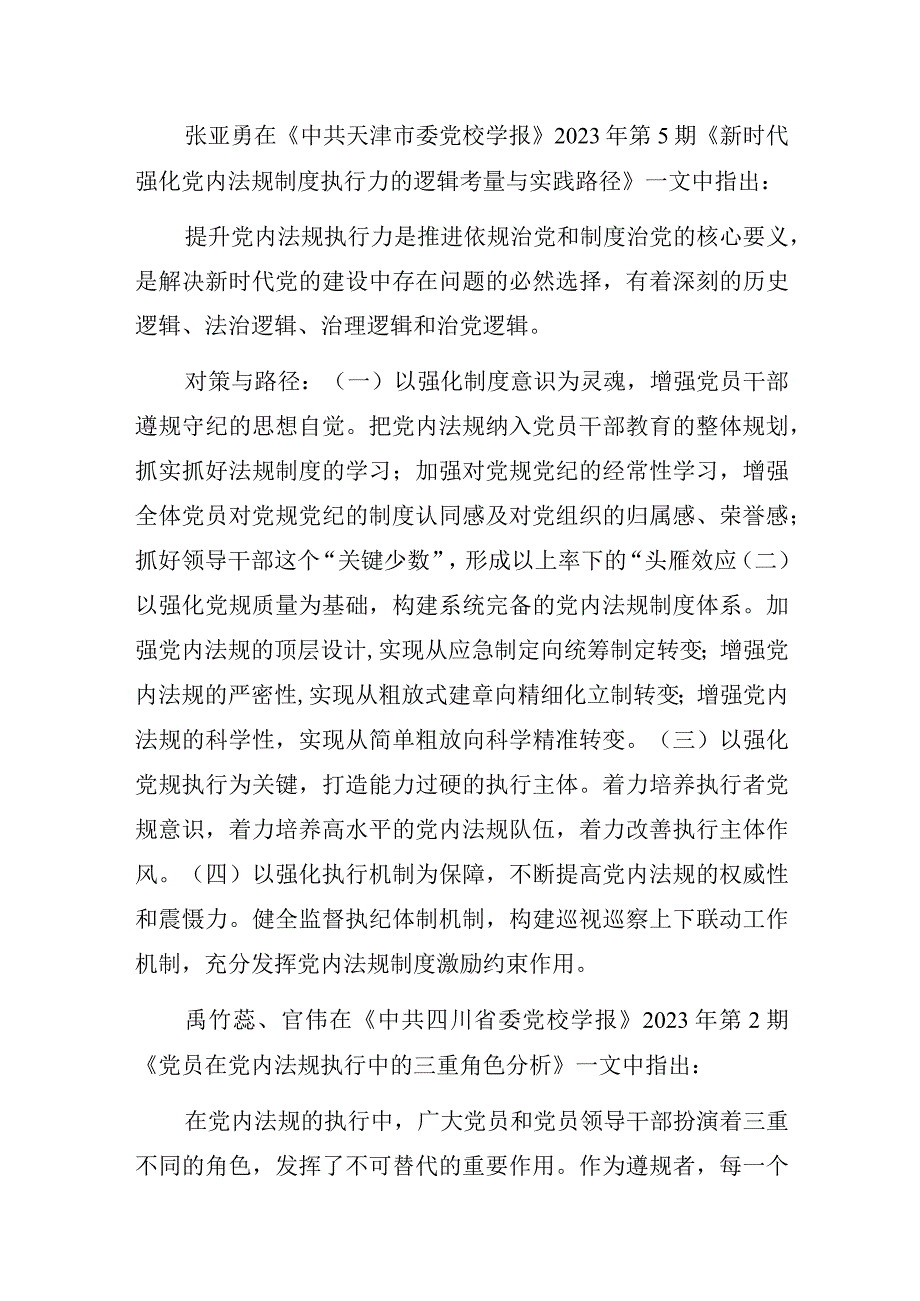 党内法规贯彻执行落实情况报告及专家观点摘编汇编（3篇）.docx_第3页