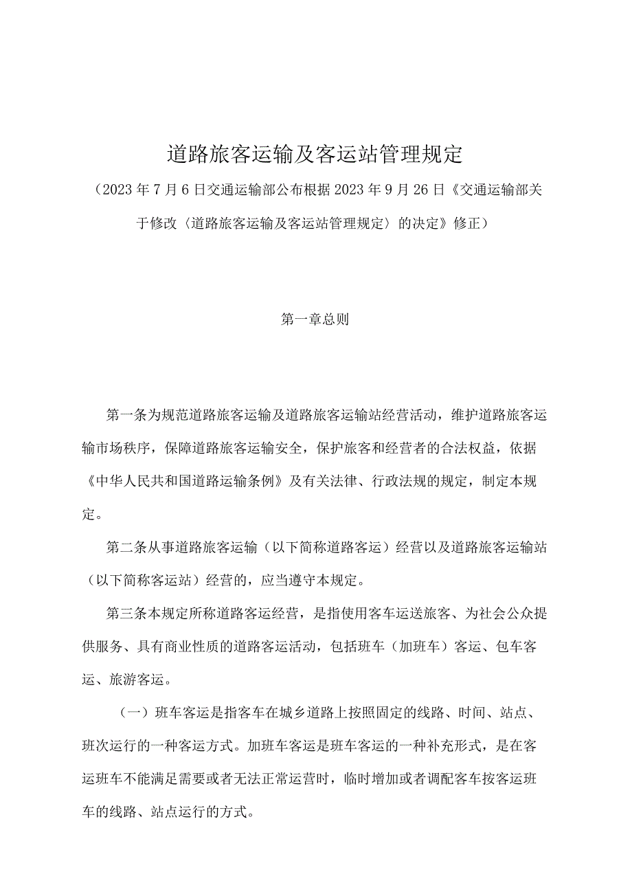 《道路旅客运输及客运站管理规定》（2022年修正）.docx_第1页