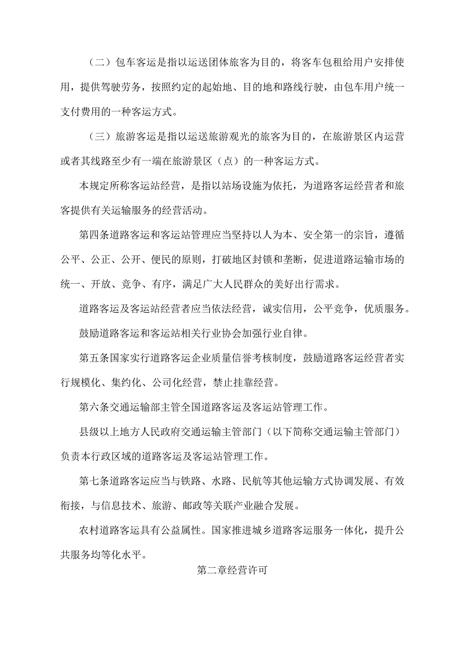 《道路旅客运输及客运站管理规定》（2022年修正）.docx_第2页