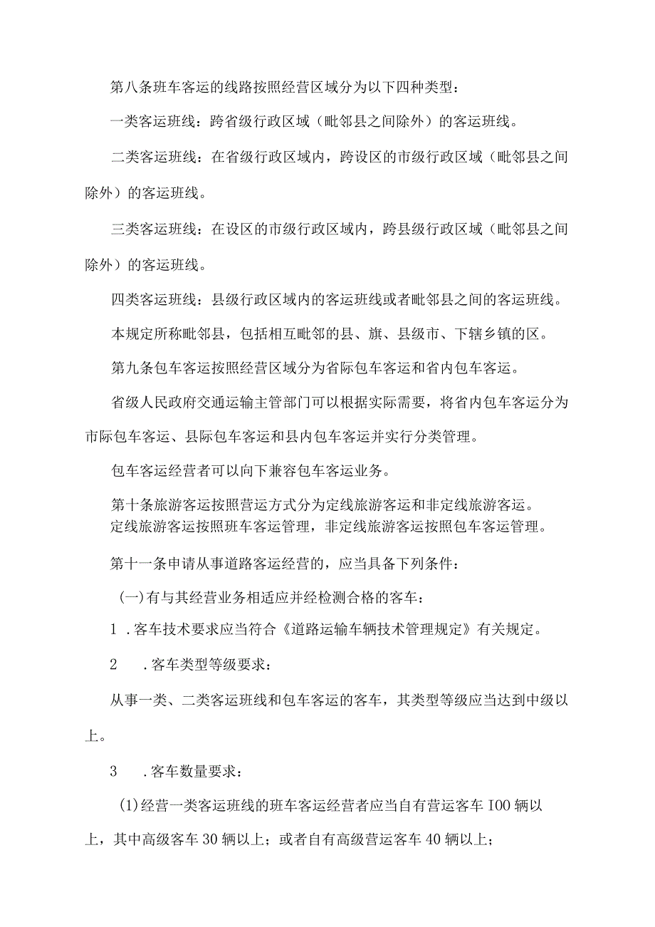 《道路旅客运输及客运站管理规定》（2022年修正）.docx_第3页