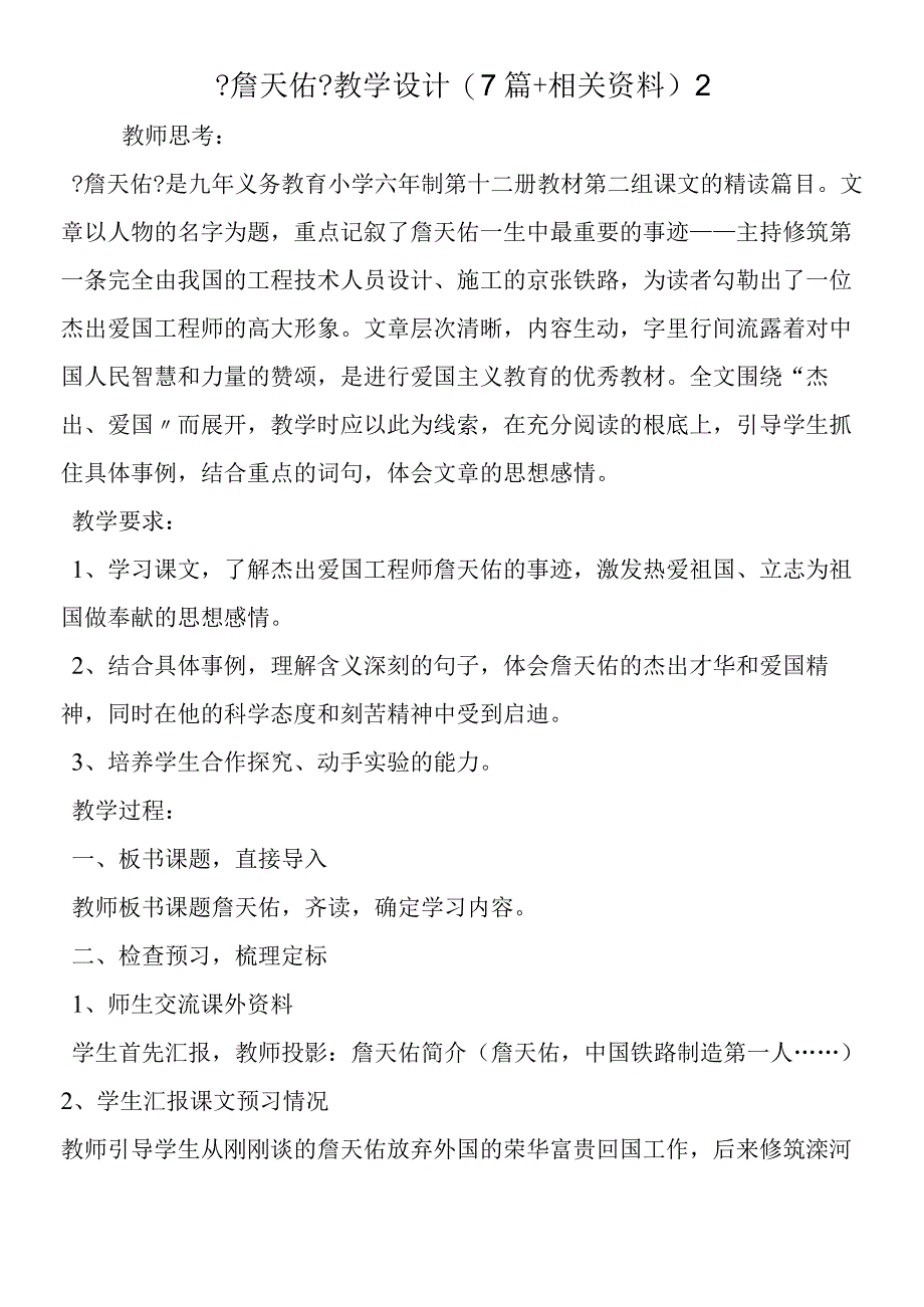 《詹天佑》教学设计(7篇+相关资料) 2.docx_第1页