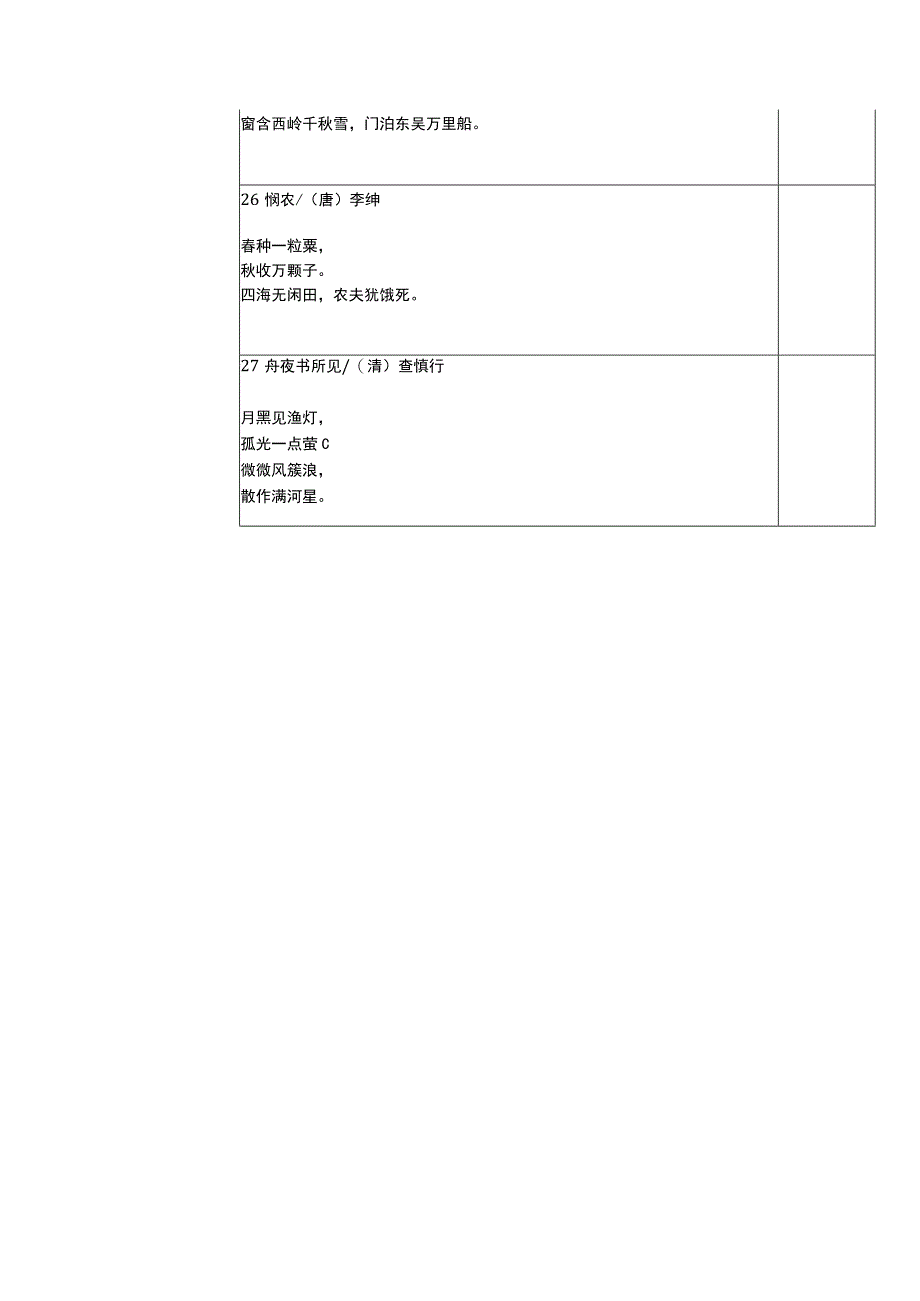 二年级必背古诗文（14-27首）自测表(1).docx_第3页