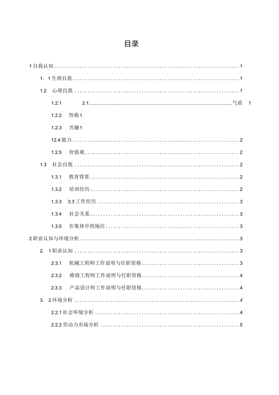 材料成型及控制工程专业职业生涯规划.docx_第2页