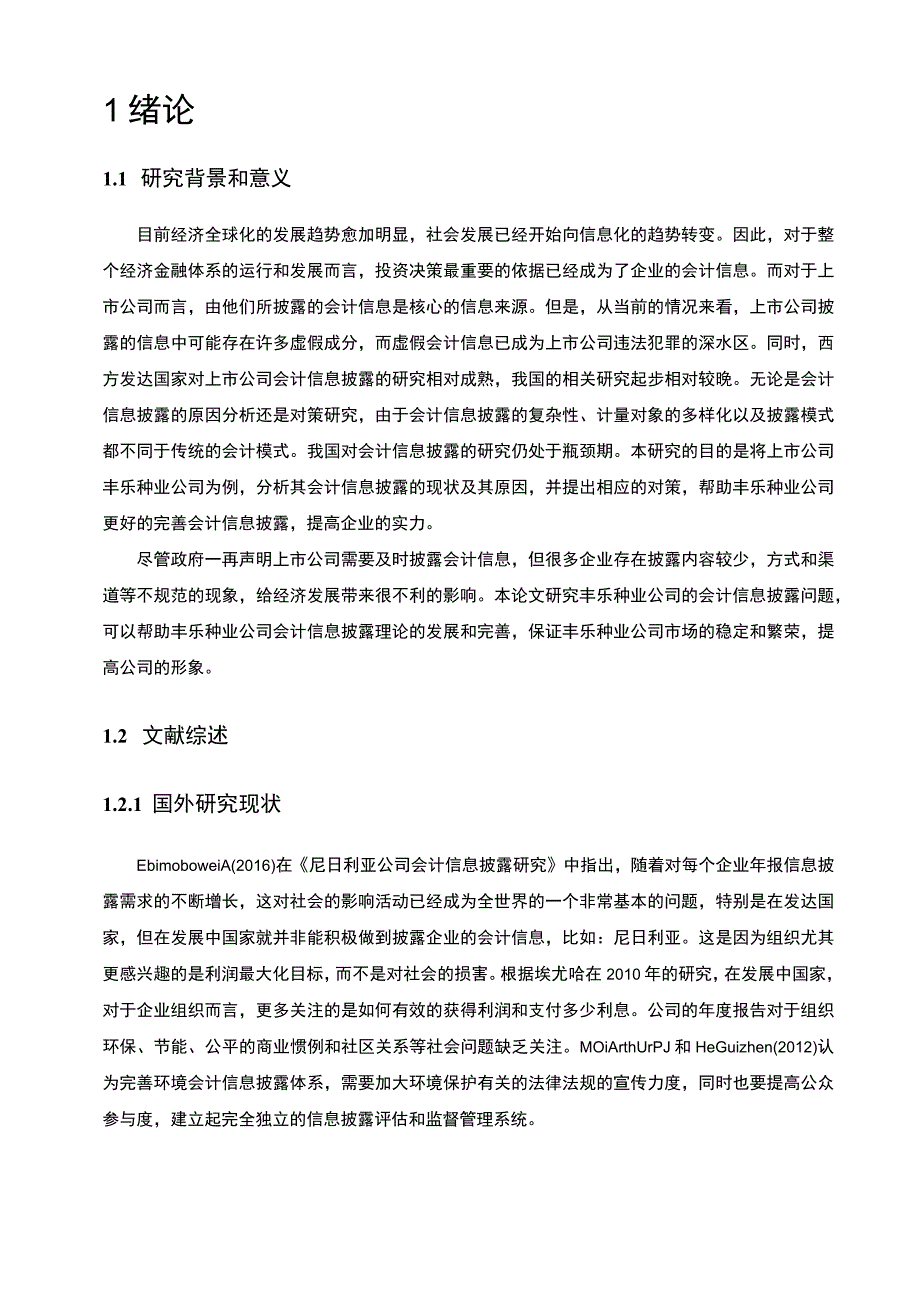 【丰乐种业公司会计信息披露问题及改进措施分析案例报告13000字（论文）】.docx_第2页