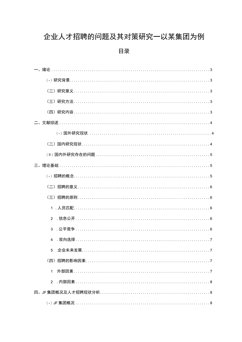 【企业人才招聘的问题及其对策研究—以某集团为例（附问卷）13000字（论文）】.docx_第1页