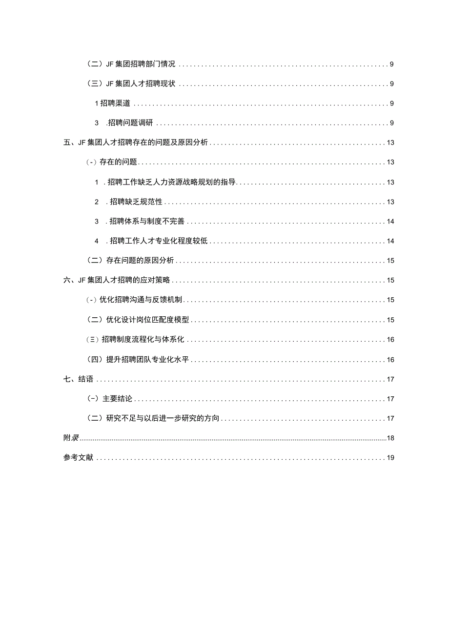 【企业人才招聘的问题及其对策研究—以某集团为例（附问卷）13000字（论文）】.docx_第2页