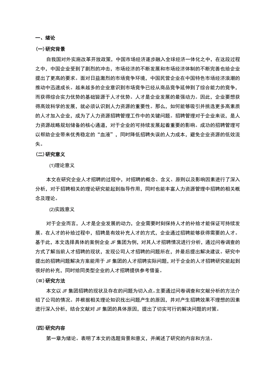 【企业人才招聘的问题及其对策研究—以某集团为例（附问卷）13000字（论文）】.docx_第3页