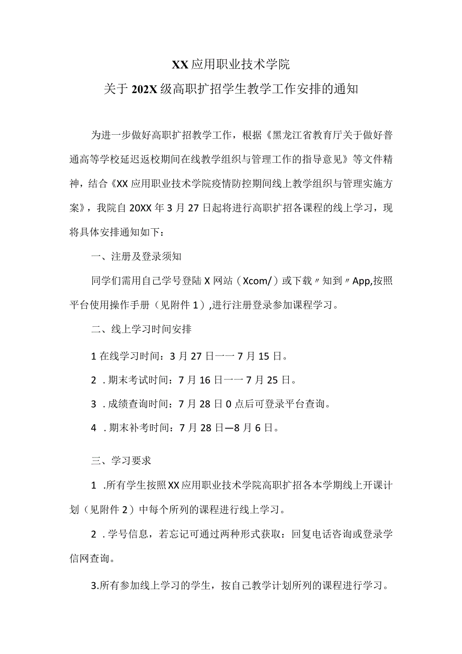 XX应用职业技术学院关于202X级高职扩招学生教学工作安排的通知.docx_第1页