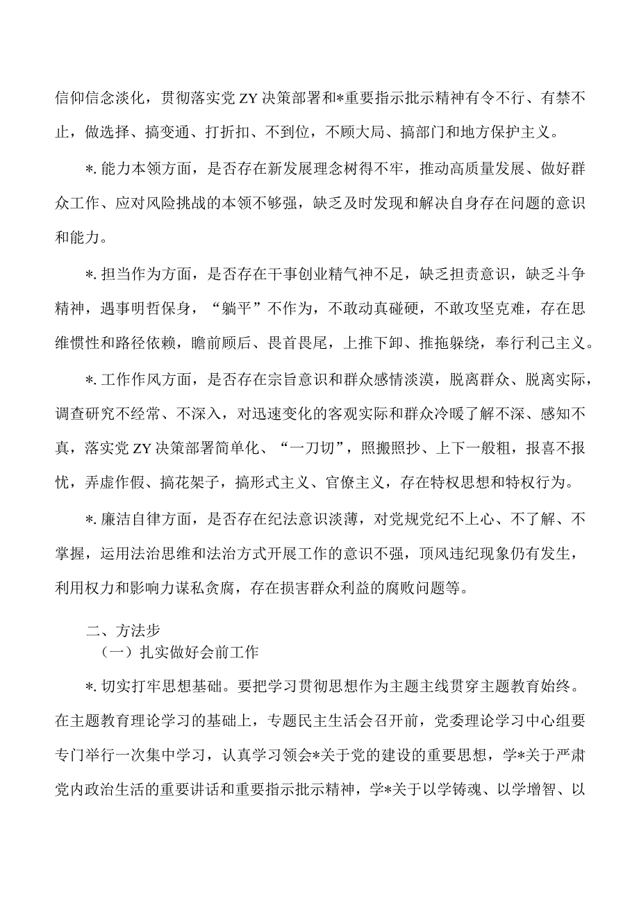 公司班子生活会方案.docx_第2页