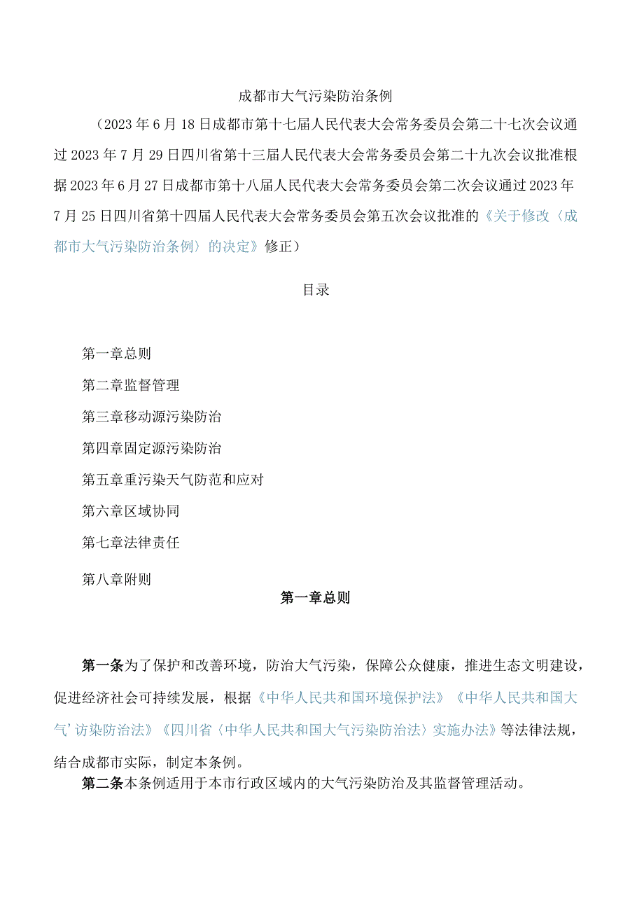 成都市大气污染防治条例(2023修正).docx_第1页