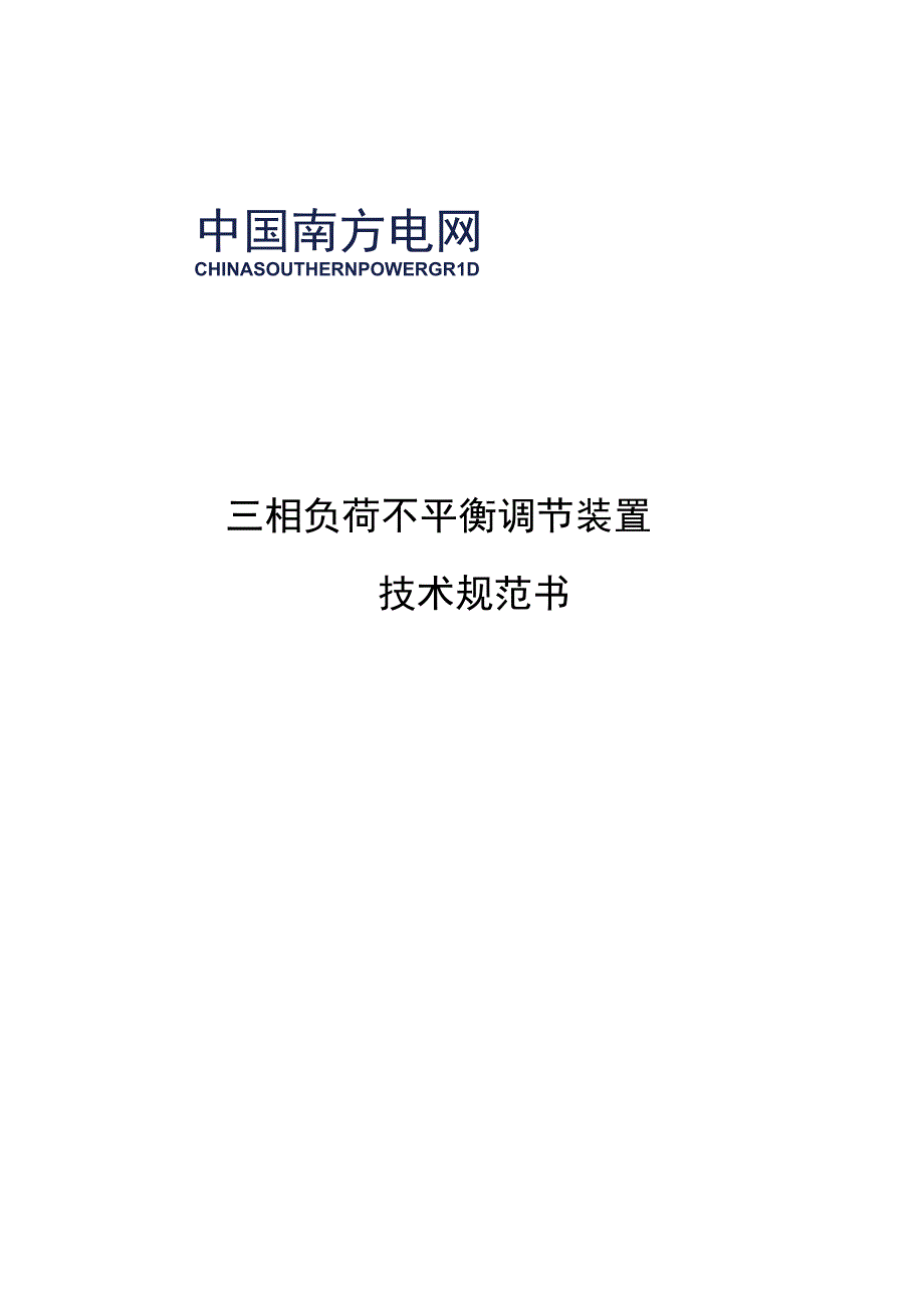 东莞供电局2019年第四批次常用物资框架招标三相负荷不平衡调节装置技术规范书.docx_第1页