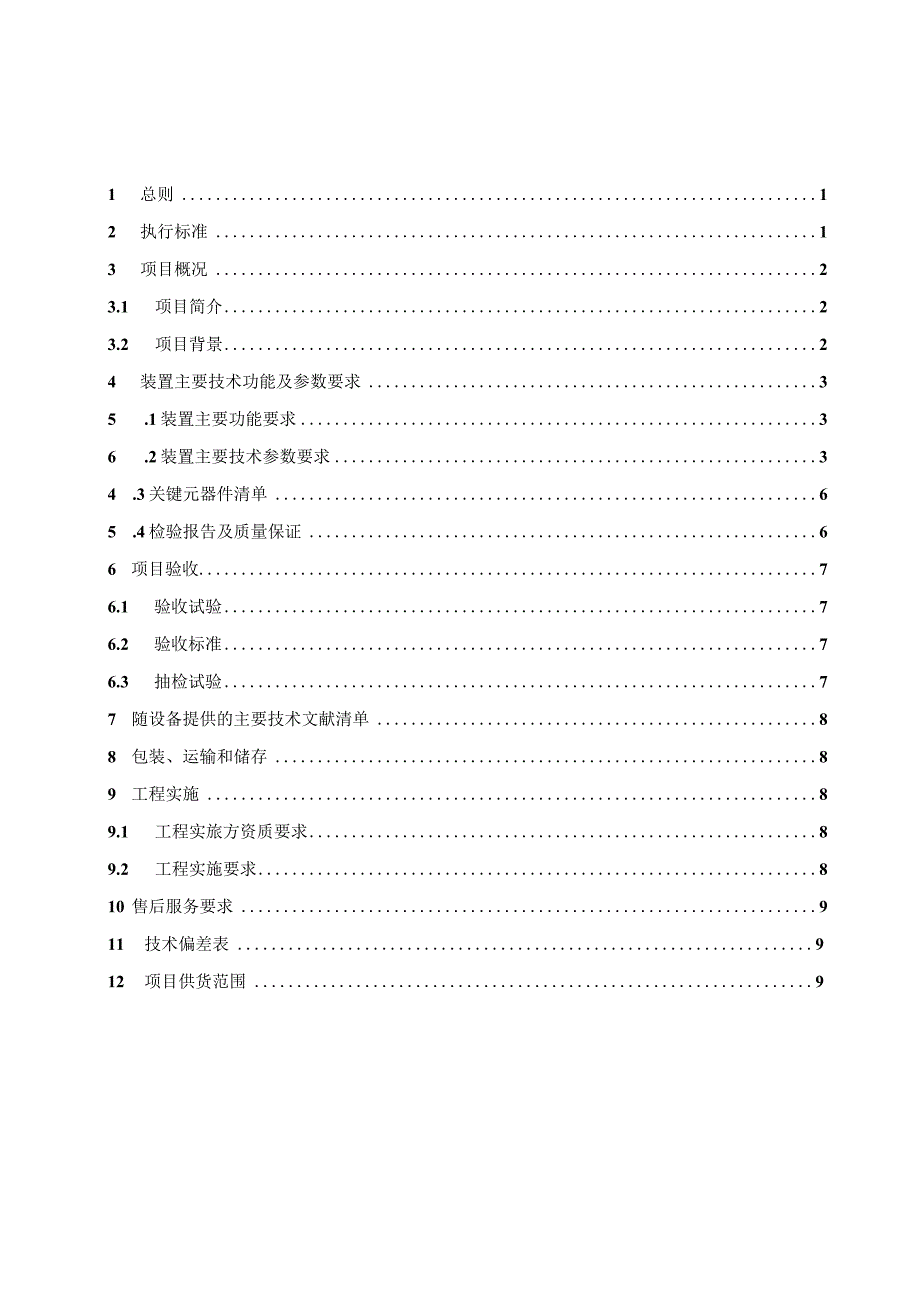 东莞供电局2019年第四批次常用物资框架招标三相负荷不平衡调节装置技术规范书.docx_第2页