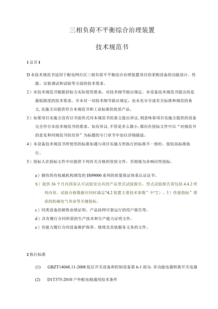 东莞供电局2019年第四批次常用物资框架招标三相负荷不平衡调节装置技术规范书.docx_第3页