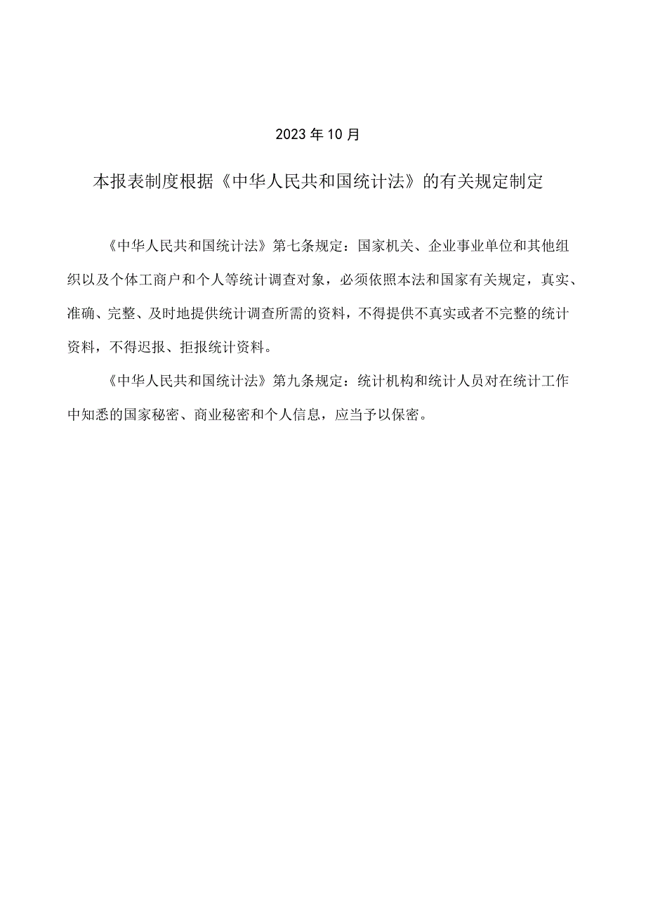 固定资产投资统计报表制度（2022年统计年报和2023年定期统计报表）.docx_第2页