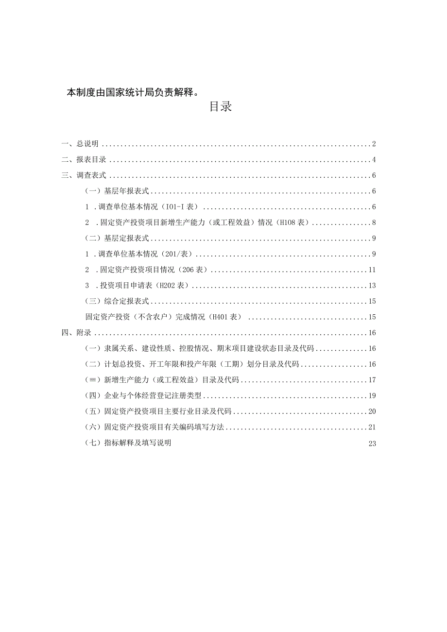 固定资产投资统计报表制度（2022年统计年报和2023年定期统计报表）.docx_第3页