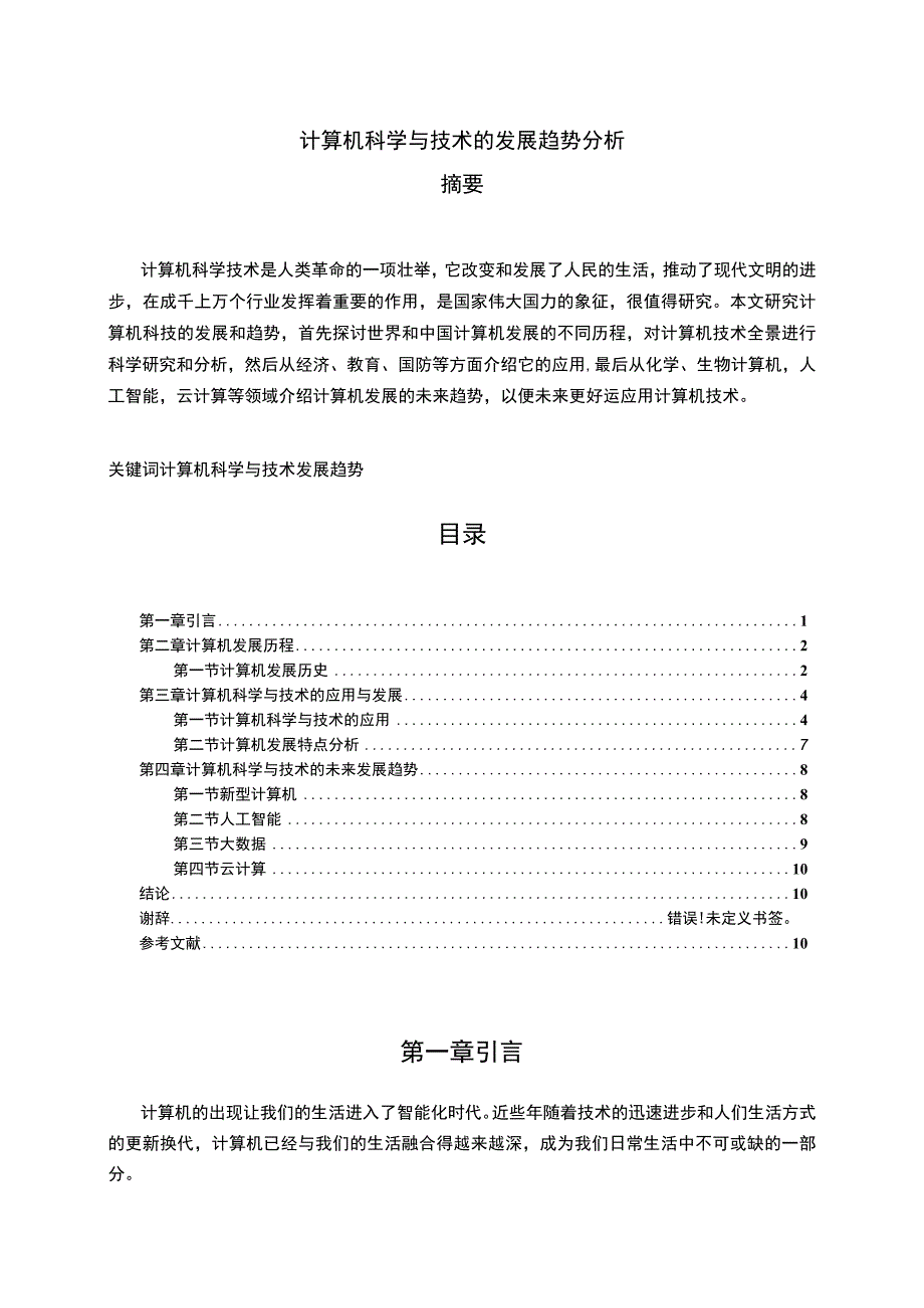 【计算机科学与技术的发展趋势分析8800字（论文）】.docx_第1页