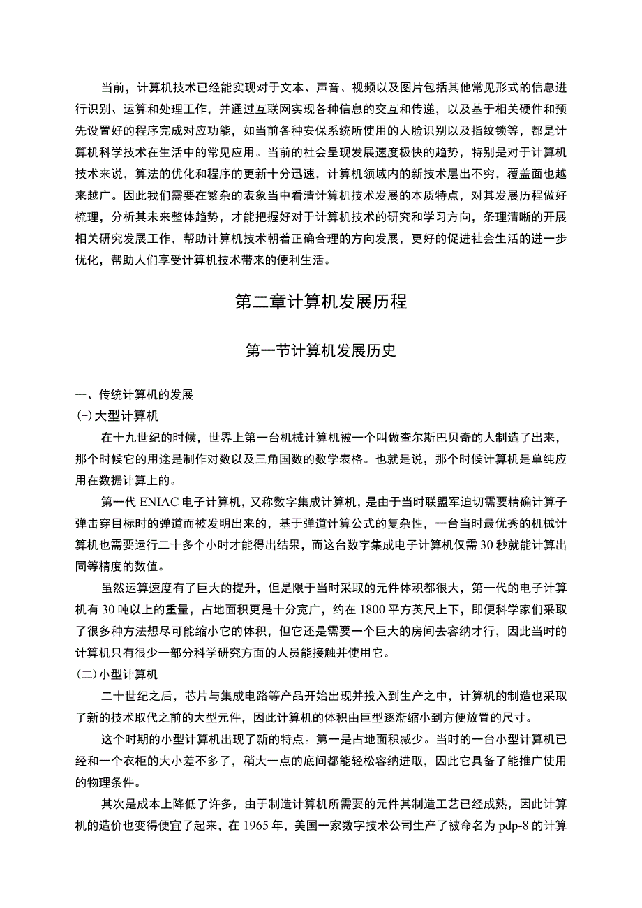 【计算机科学与技术的发展趋势分析8800字（论文）】.docx_第2页