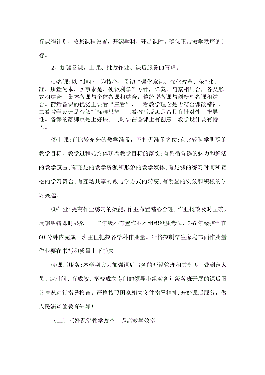 【精品】中小学校秋季学期教务工作计划.docx_第2页