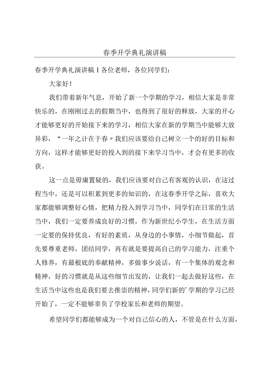 春季开学典礼演讲稿.docx_第1页