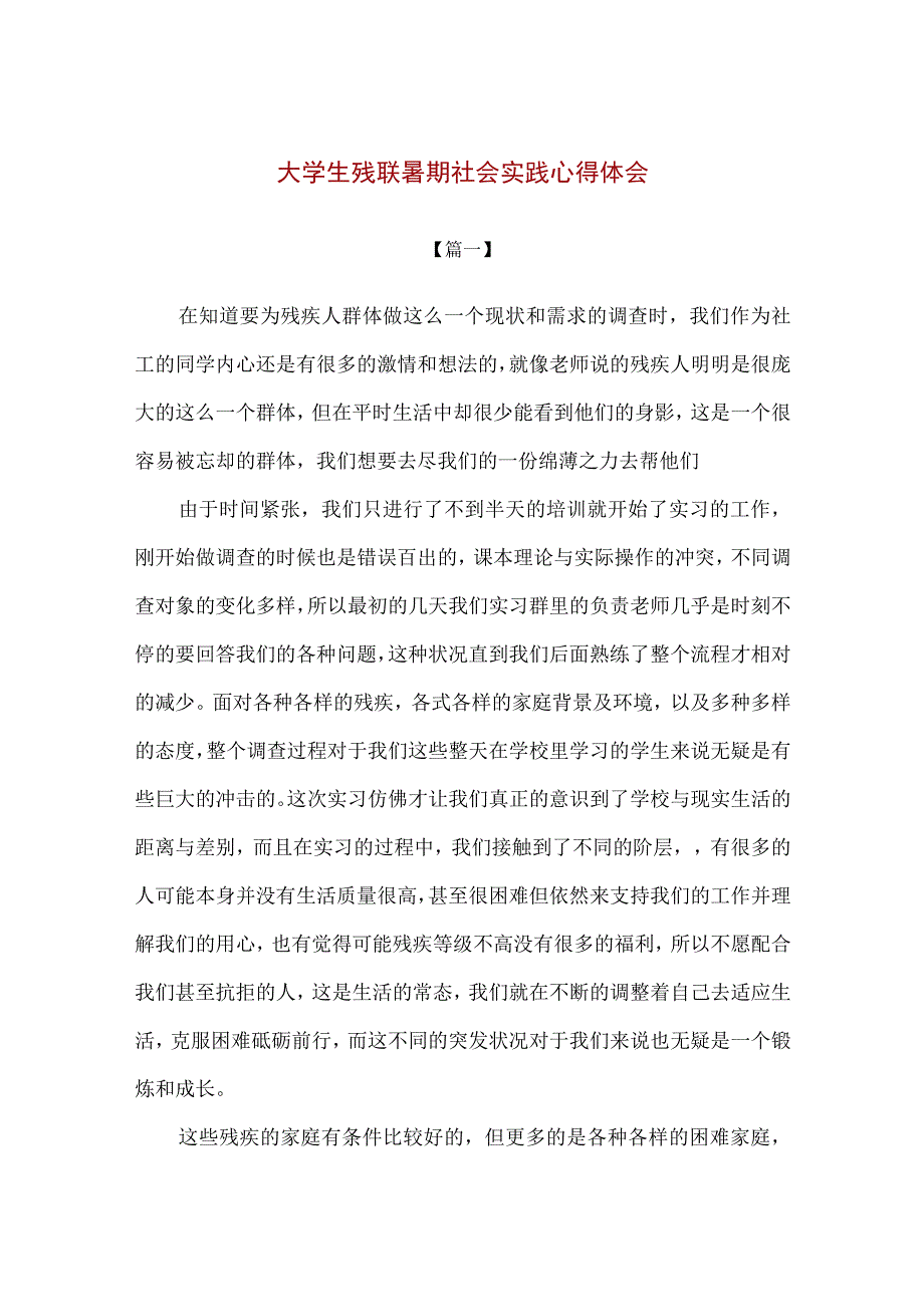 【精品】大学生残联暑期社会实践心得体会2篇.docx_第1页