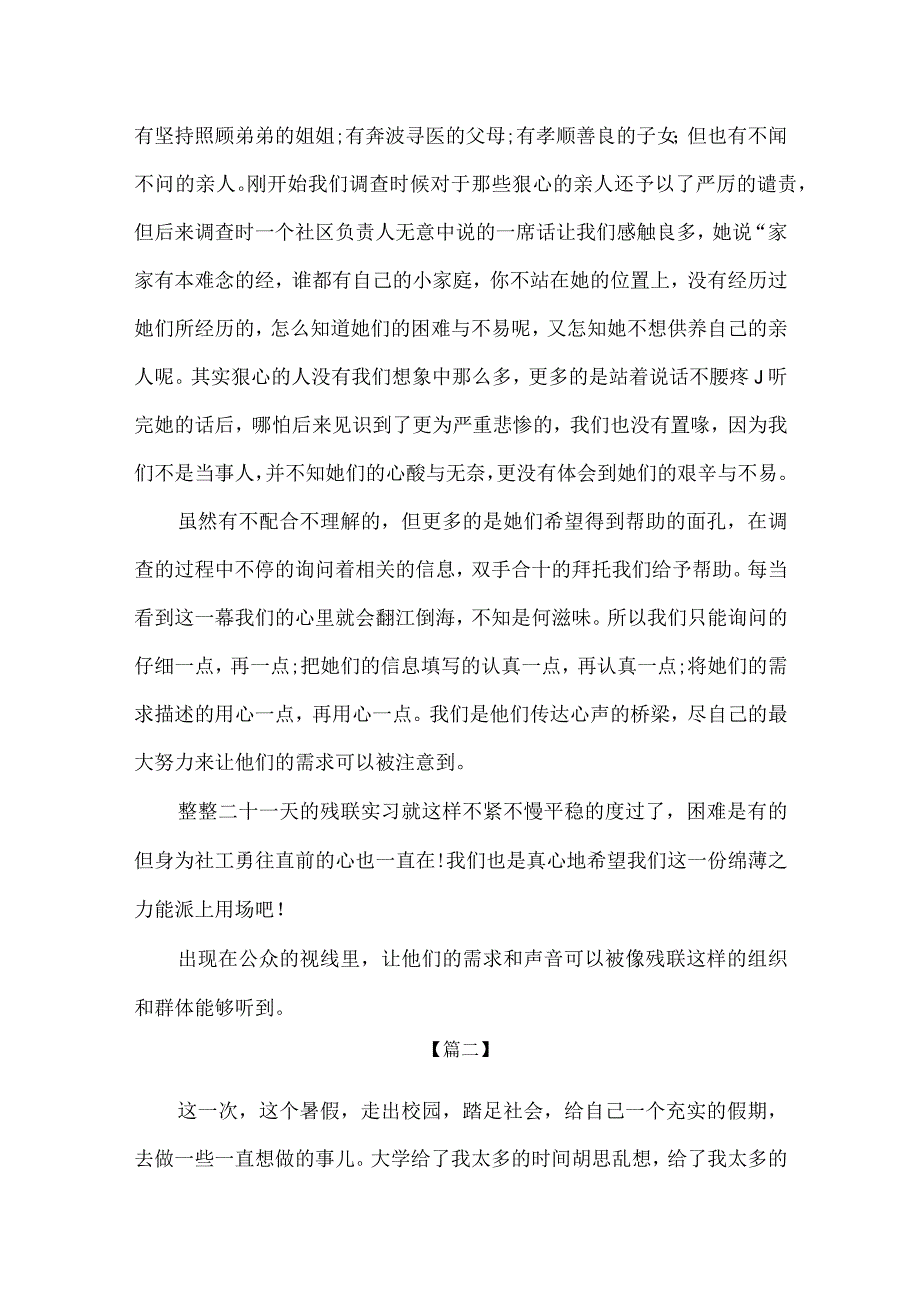 【精品】大学生残联暑期社会实践心得体会2篇.docx_第2页