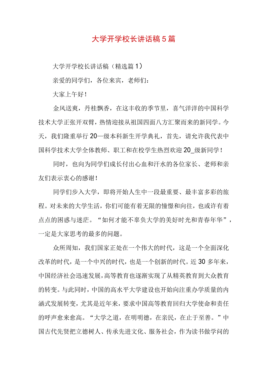 大学开学校长讲话稿5篇.docx_第1页