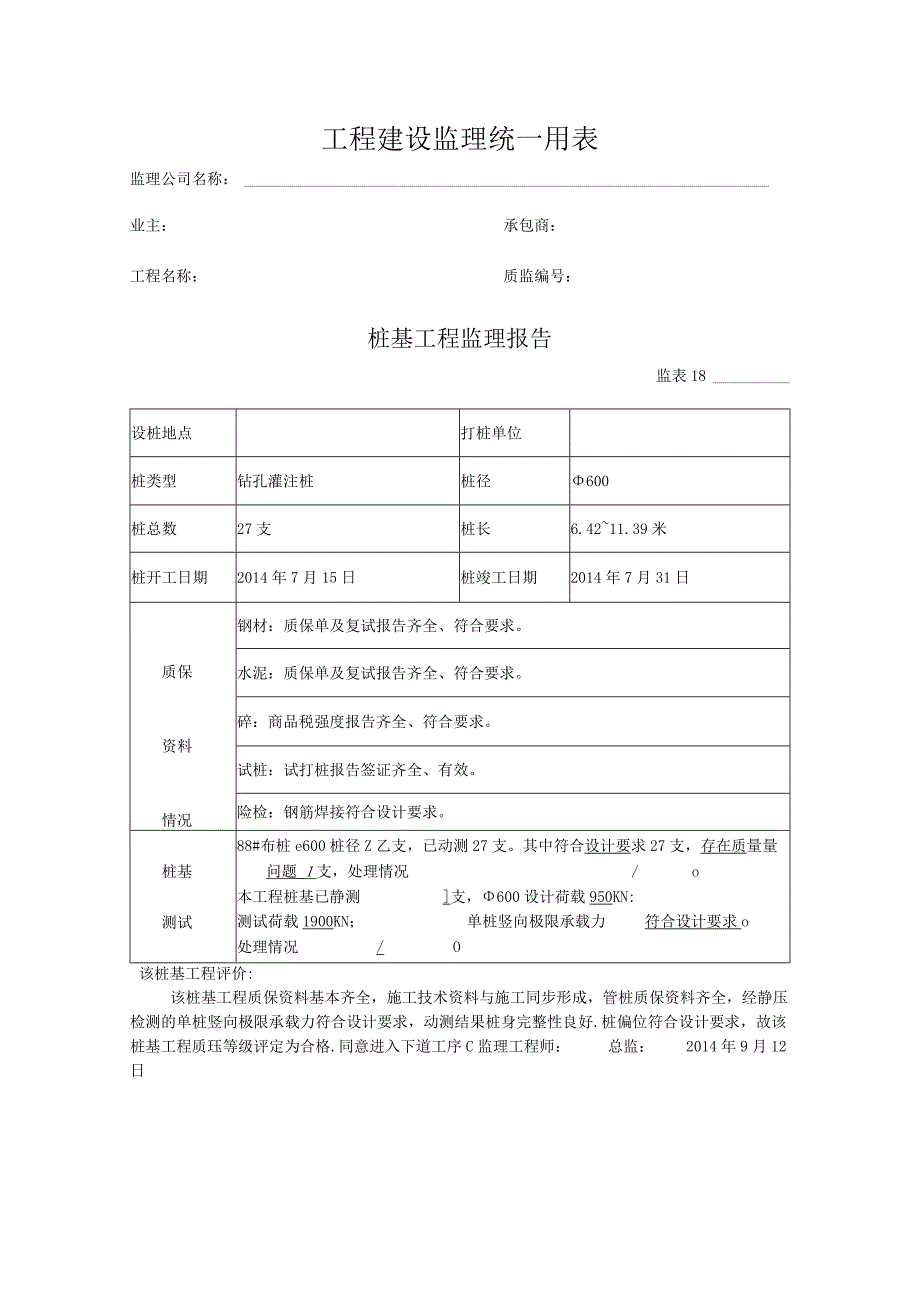 [监理资料]桩基监理评估报告(2).docx_第1页