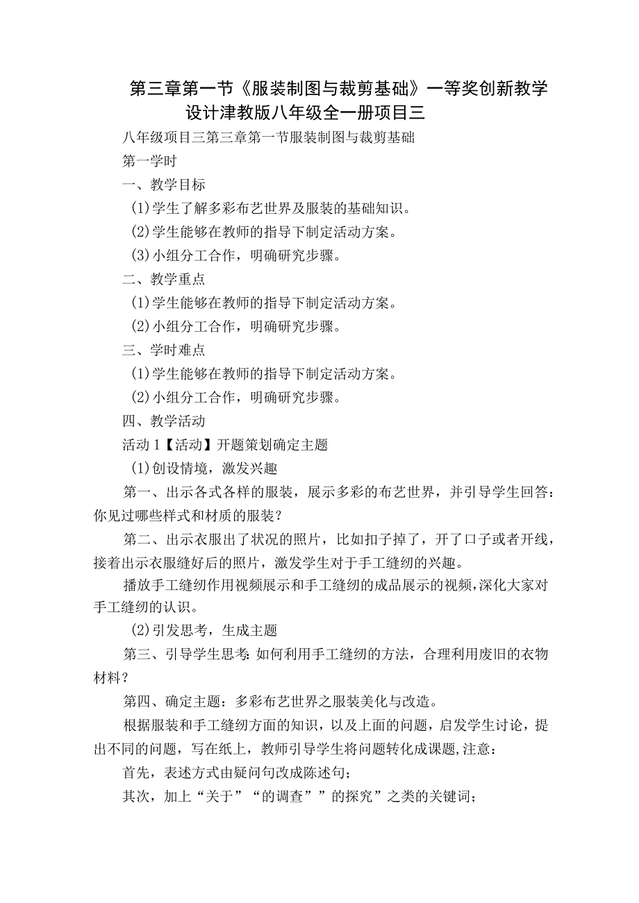 第三章第一节《 服装制图与裁剪基础》一等奖创新教学设计津教版八年级全一册项目三.docx_第1页