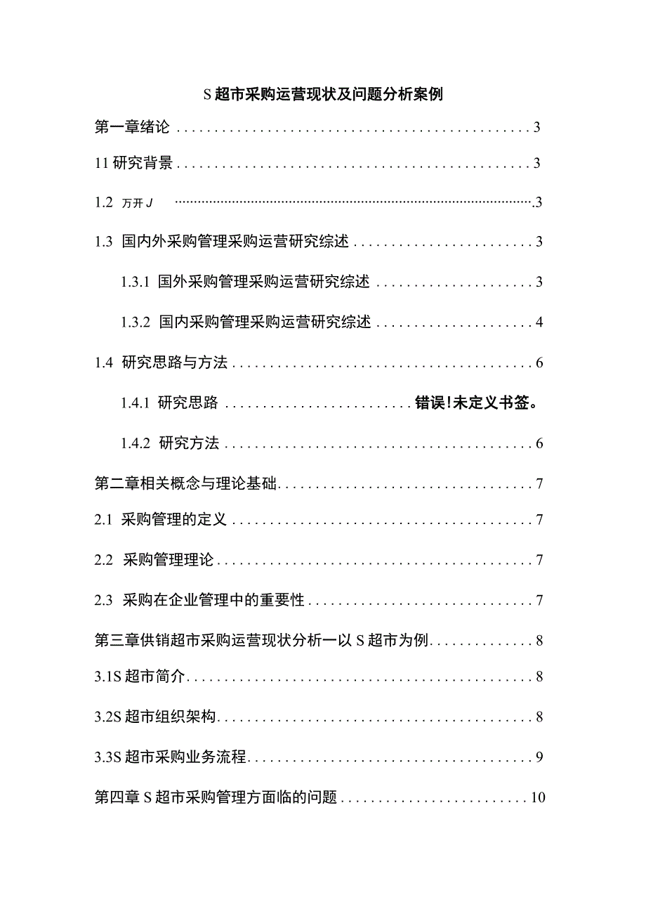 【S超市采购运营现状及问题分析案例10000字（论文）】.docx_第1页